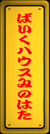 �΂����n�E�X�݂̂͂�